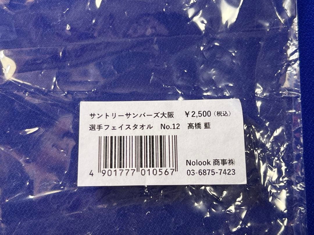 高橋藍 レプリカユニフォーム サントリーサンバーズ　タオル付き