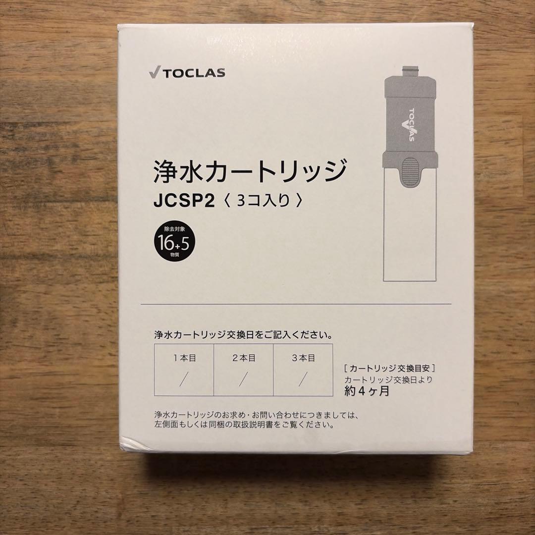 TOCLAS JCSP2 浄水カートリッジ 3個入り（純正品）