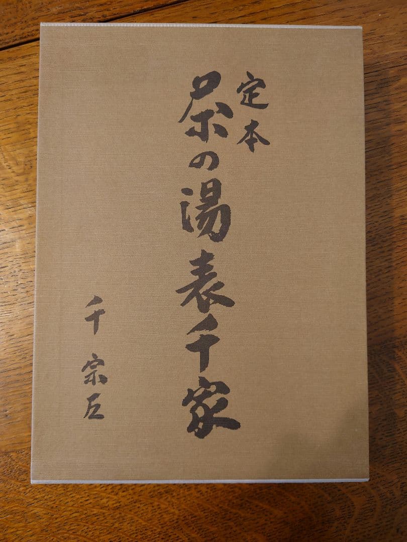 定本茶の湯千家 上下巻 千宗左著