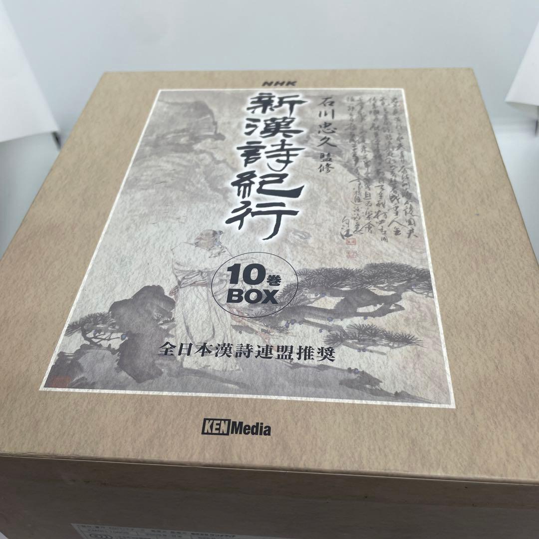 新漢詩紀行 10巻セットBOX 石川忠久 先生監修 NHK ポストカード8枚付き