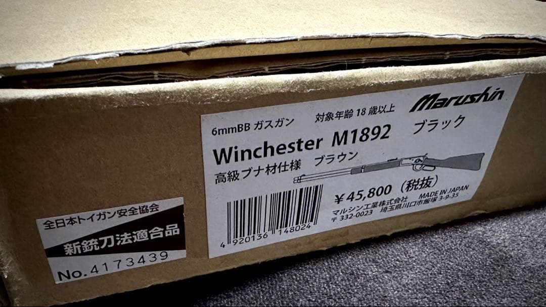 マルシン ウィンチェスター M1892 ブラック 高級ブナ材仕様 6mmBBガス