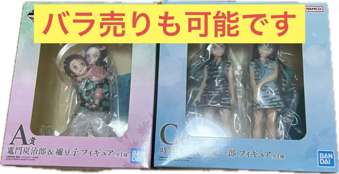 代代用 ふめつのきずな A賞 竈門炭治郎＆禰豆子 C賞 時任有一郎＆無一郎