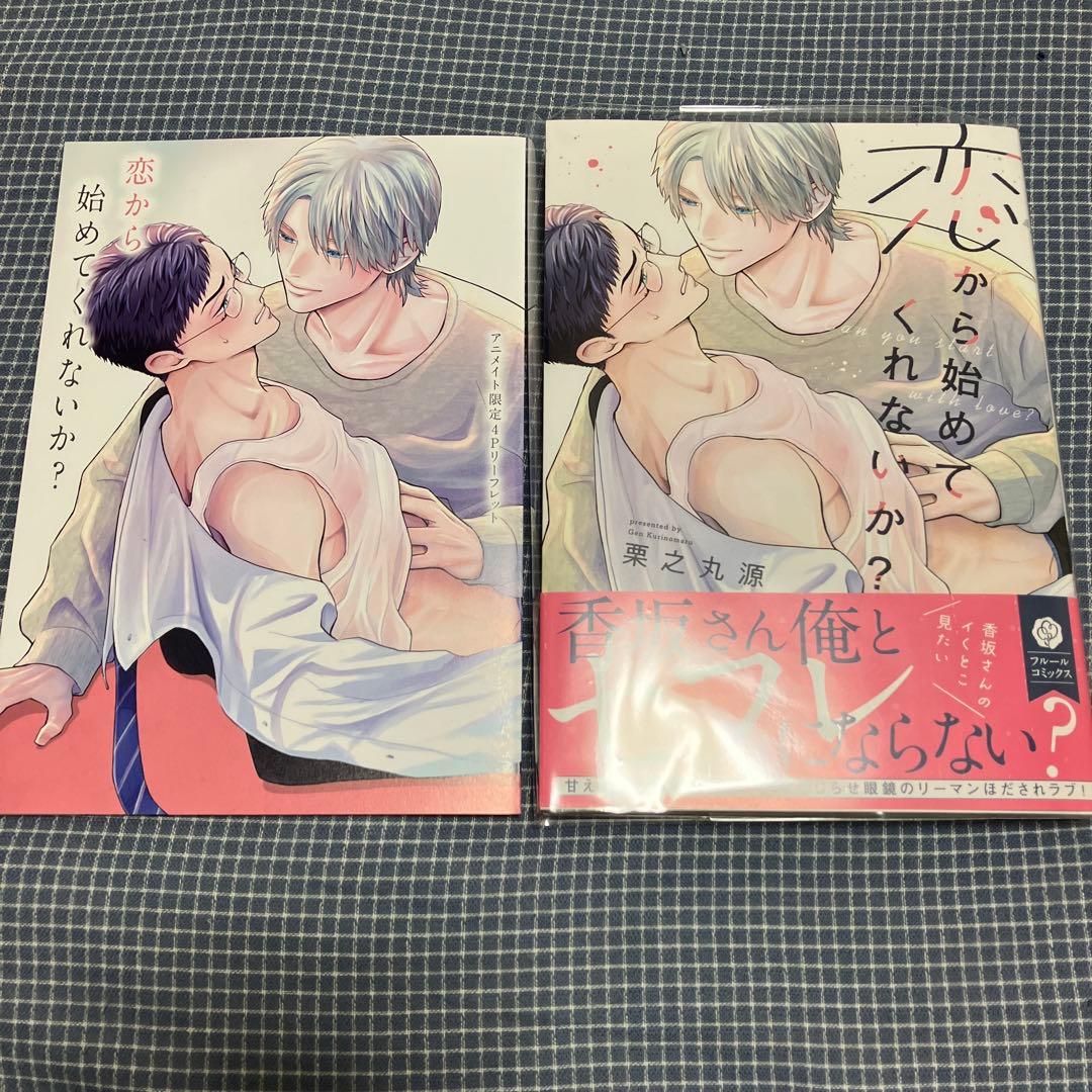 むさぼるように支配して　恋から始めてくれないか？　入れ替え可能