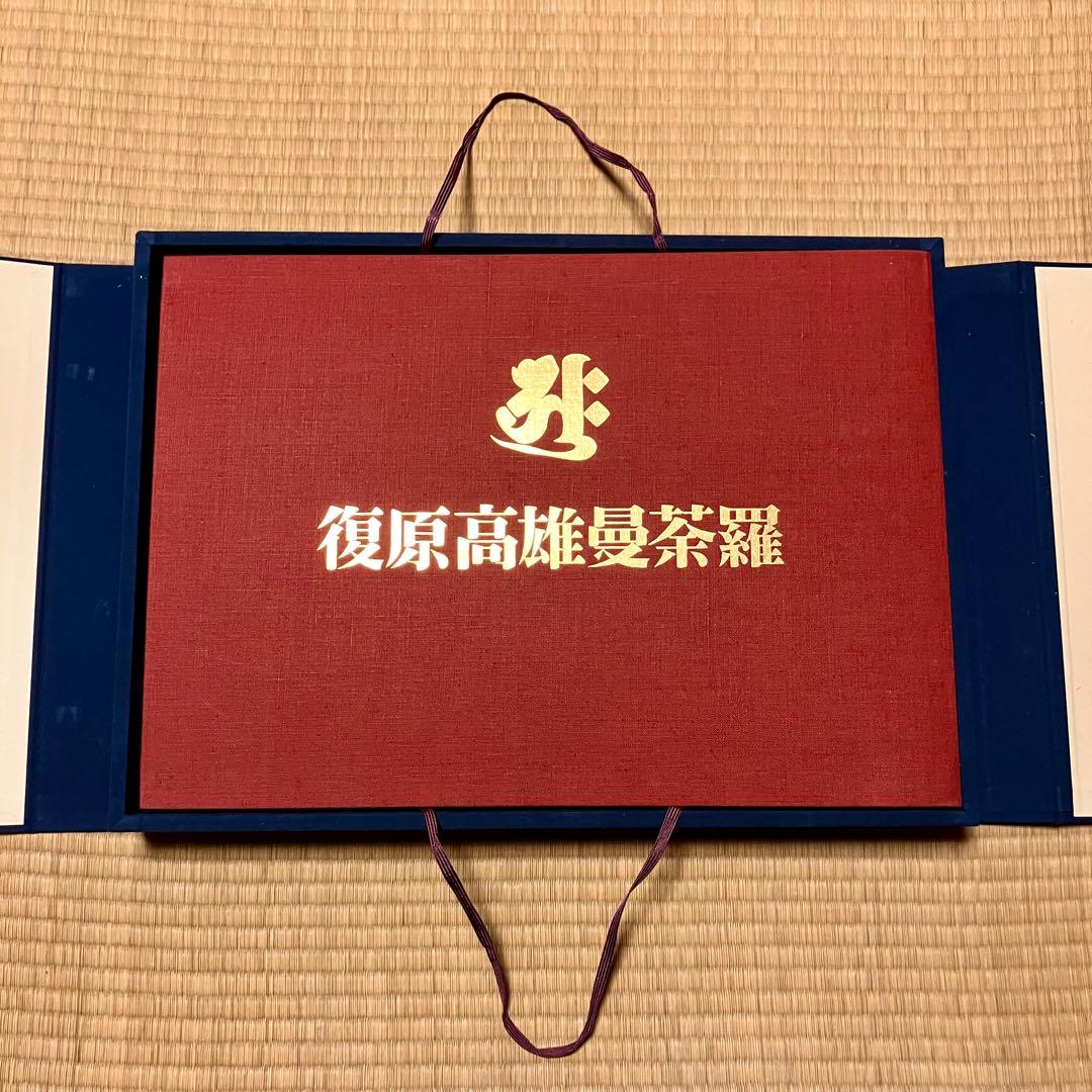 m*h様 宮原柳僊　復原高雄曼荼羅　他