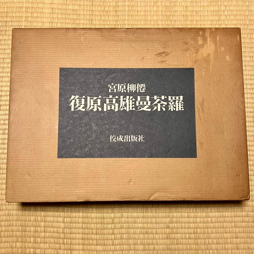 m*h様 宮原柳僊　復原高雄曼荼羅　他