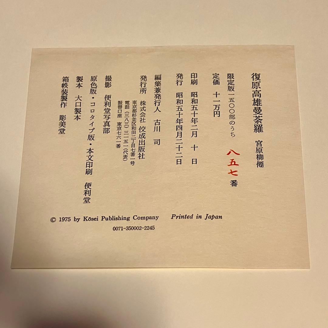 m*h様 宮原柳僊　復原高雄曼荼羅　他