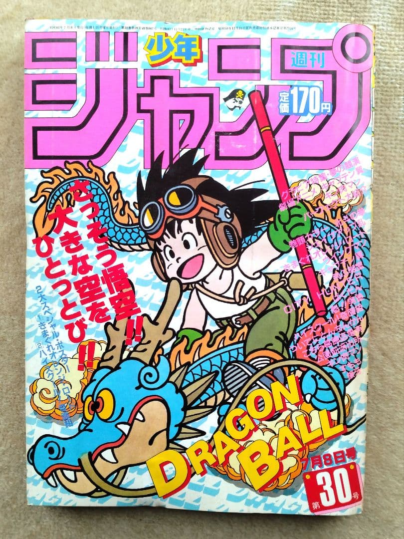週間少年ジャンプ 1985年 昭和60年 30号 集英社 ドラゴンボール