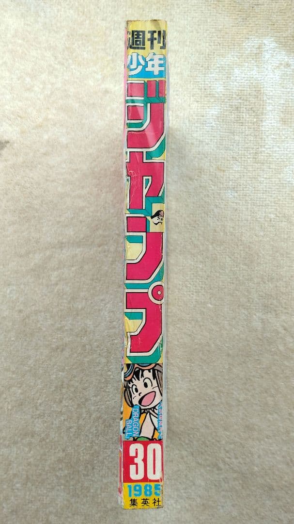 週間少年ジャンプ 1985年 昭和60年 30号 集英社 ドラゴンボール