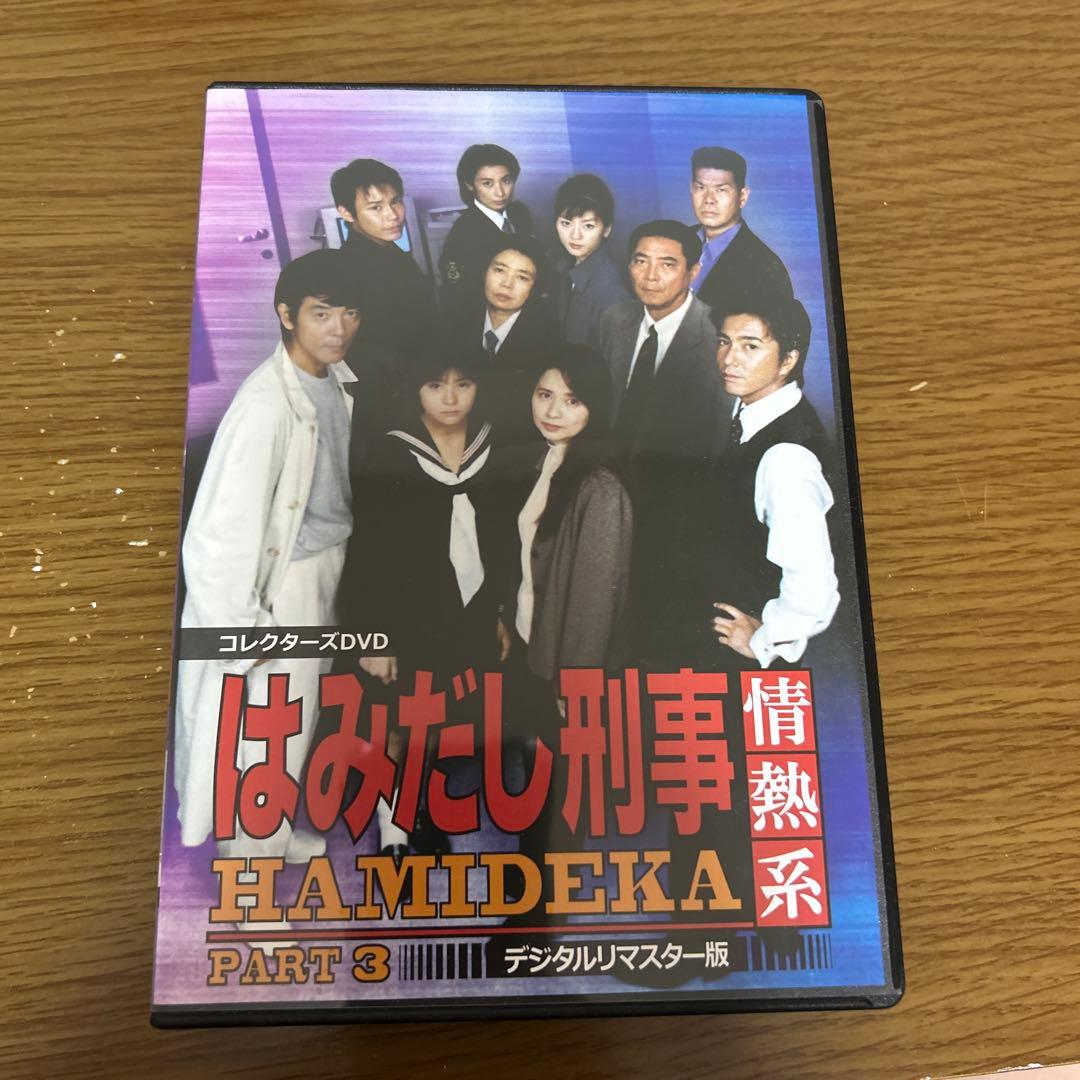 はみだし刑事情熱系 PART3 コレクターズDVD デジタルリマスター版〈5枚…