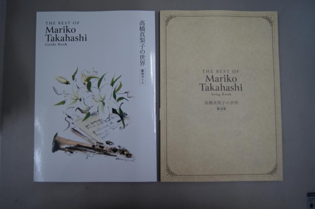 高橋真梨子の世界　歌詞集と鑑賞ガイド．専用ケース付き　ユーキャン