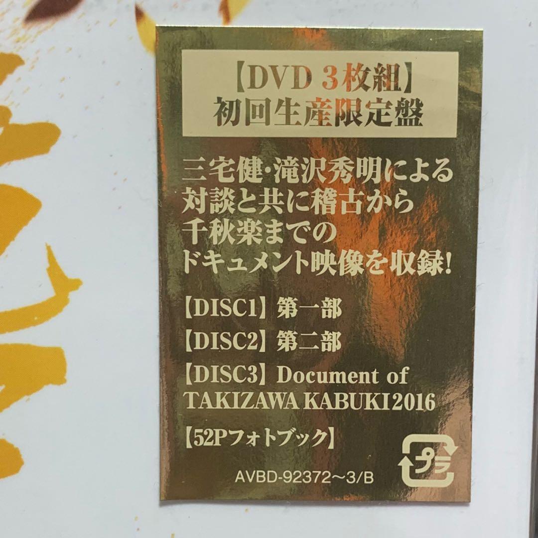 美品/滝沢歌舞伎2016 初回生産限定盤/滝沢歌舞伎2016 初回/DVD