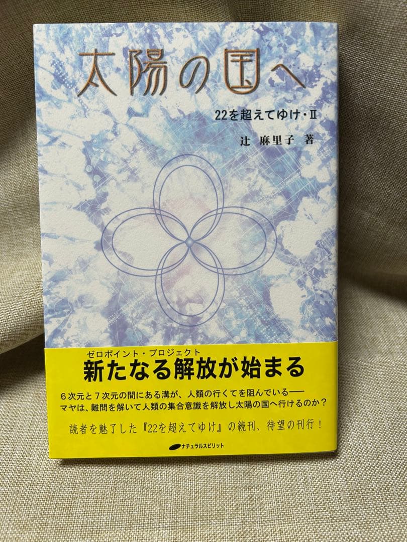 レア本『太陽の国へ 22を超えてゆけⅡ』辻麻里子　 サイン入り‼️コレクション本‼️