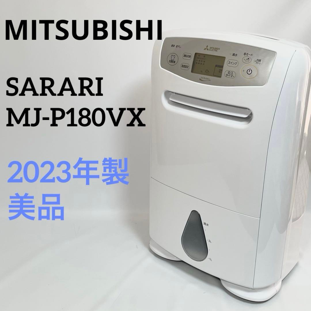 【美品】MITSUBISHI 衣類乾燥除湿機 SARARI MJ-P180VX