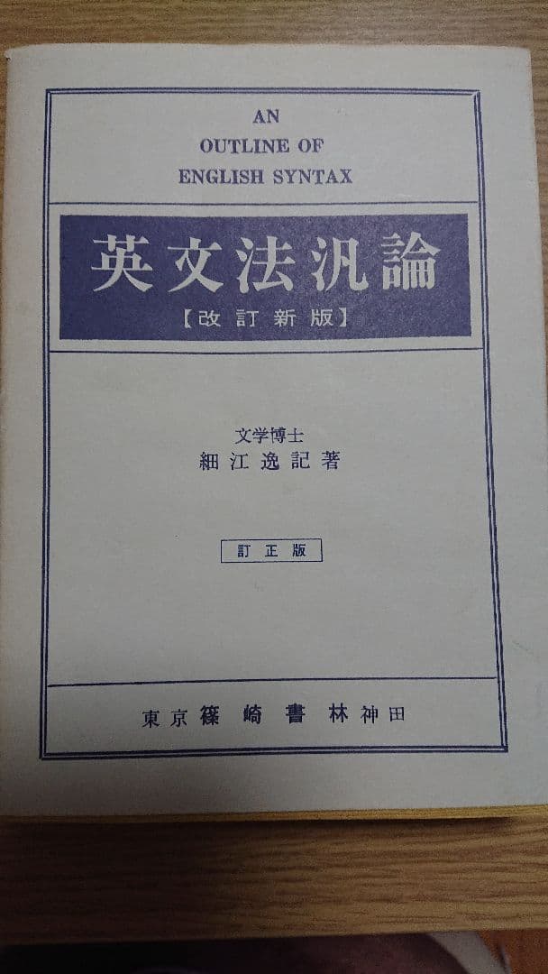 英文法汎論/細江逸記