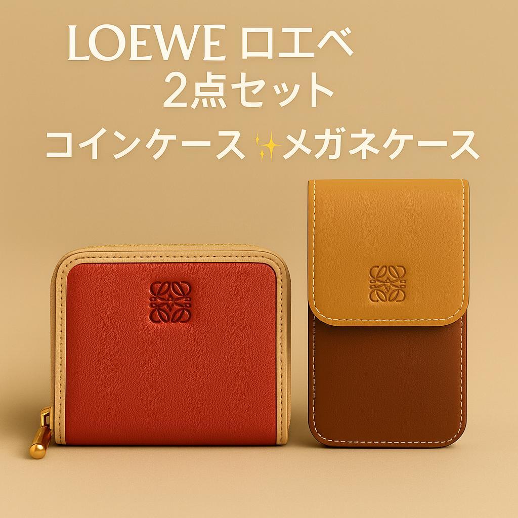 【お喋り大好きママ】LOEWE ケース＋メガネケース 2点セット