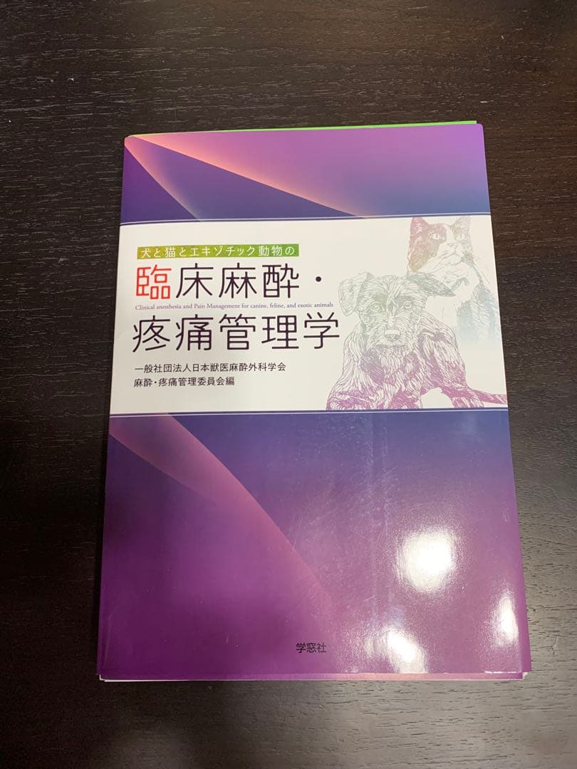 た*だ様 犬と猫とエキゾチック動物の臨床麻酔・疼痛管理学　獣医　本　裁断済
