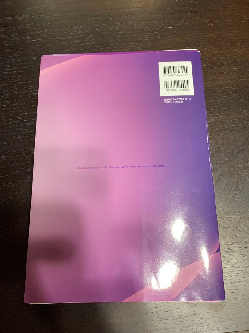 た*だ様 犬と猫とエキゾチック動物の臨床麻酔・疼痛管理学　獣医　本　裁断済