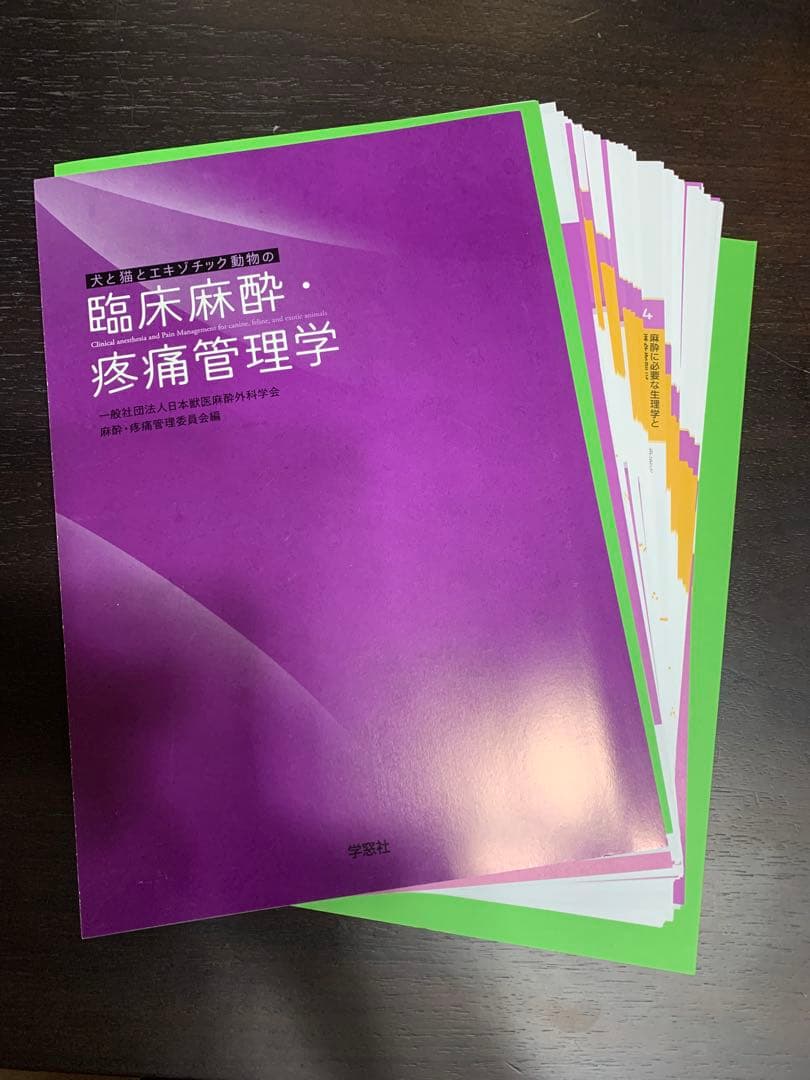 た*だ様 犬と猫とエキゾチック動物の臨床麻酔・疼痛管理学　獣医　本　裁断済