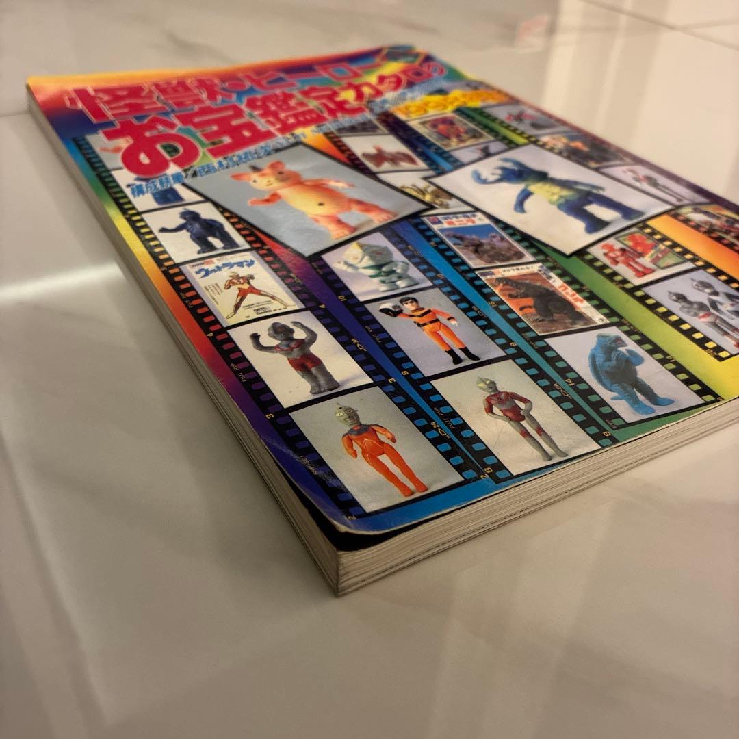 【超レア！】怪獣・ヒーロー お宝鑑定カタログ