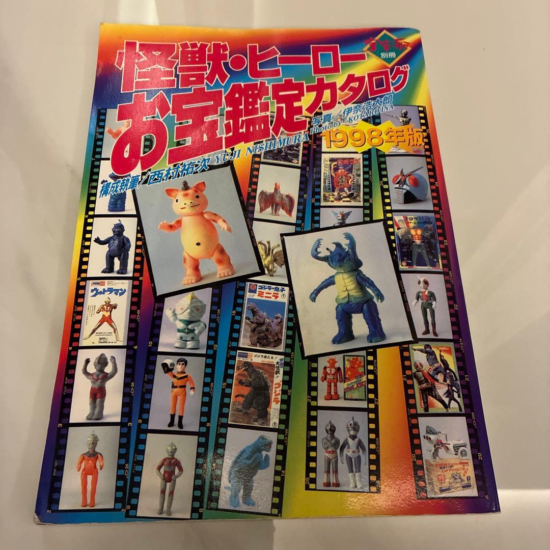 【超レア！】怪獣・ヒーロー お宝鑑定カタログ