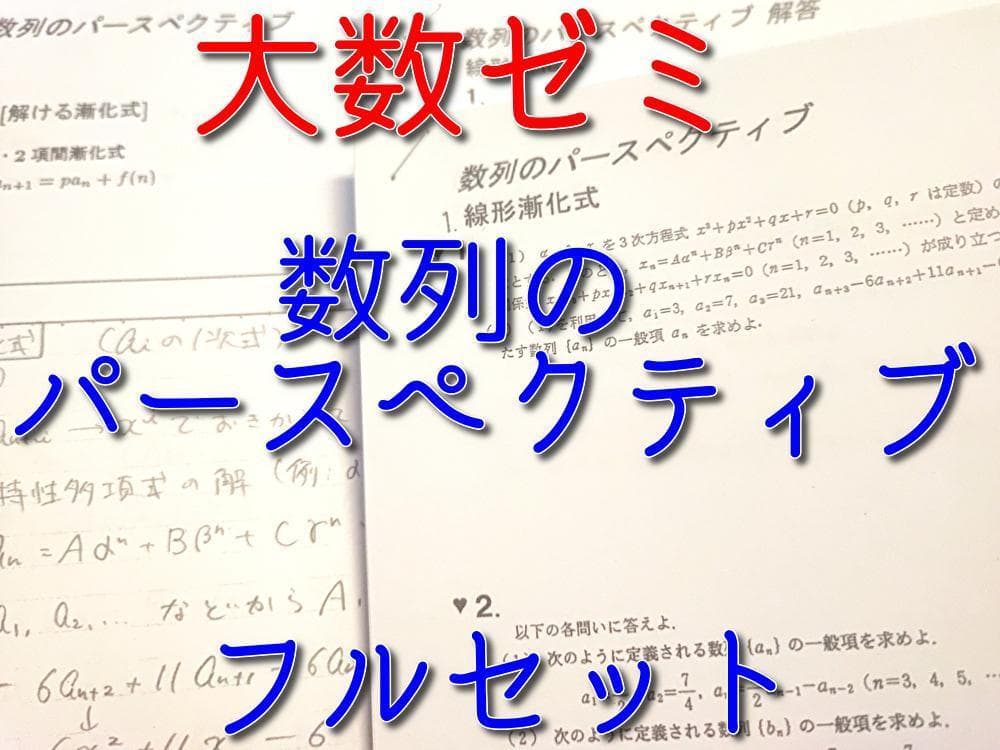 大数ゼミによる数列のパースペクティブフルセット　数学　鉄緑会　河合塾　駿台