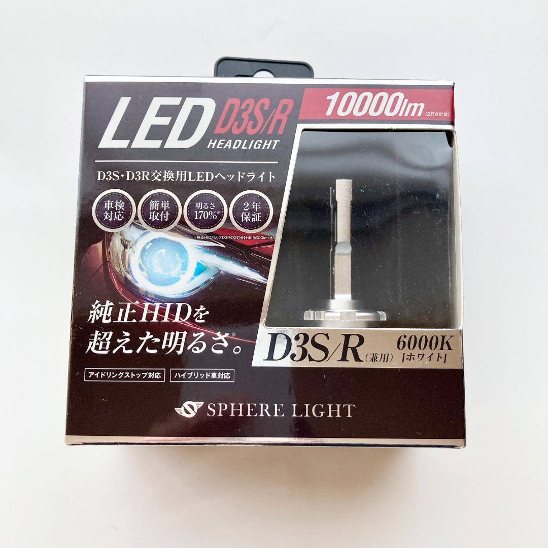 スフィアライト 純正HID用 LEDヘッドライト D3S D3R 6000K