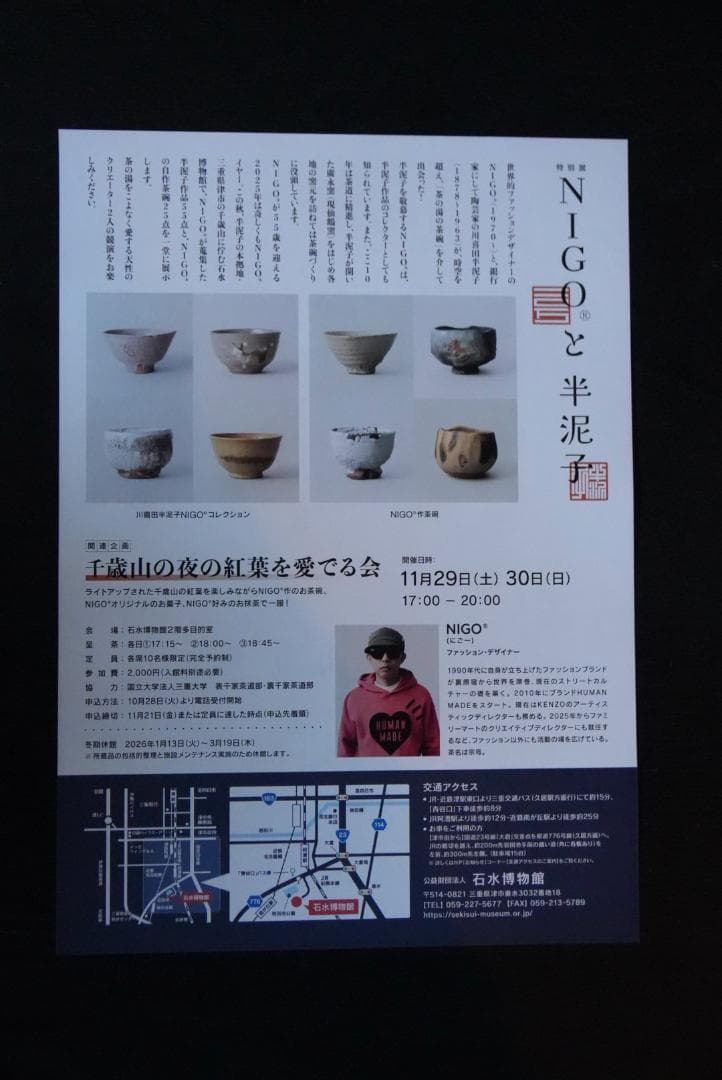 S*b様 NIGO × 藤村州二　仙鶴窯 藤村州二作　豆皿セット　川喜田半泥子