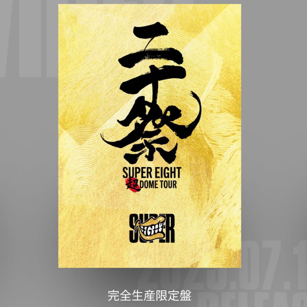 SUPER EIGHT 20祭 完全生産限定版 BluRay