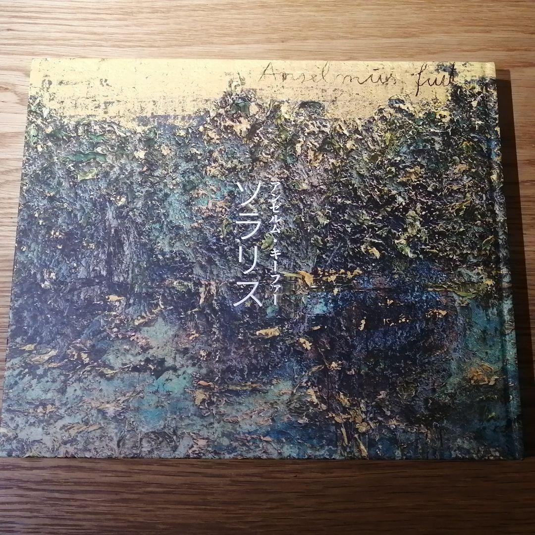 Anselm Kiefer アンゼルム・キーファー SOLARIS 二条城　図録