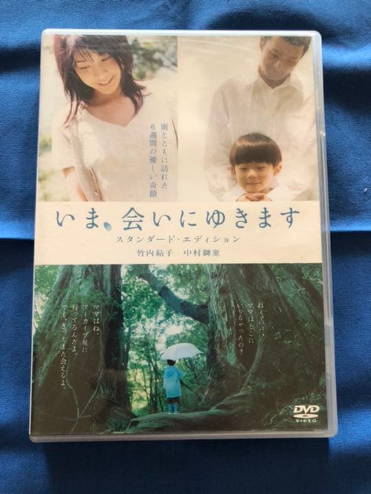 いま,会いにゆきます スタンダード・エディション('04「いま,会いにゆきます…