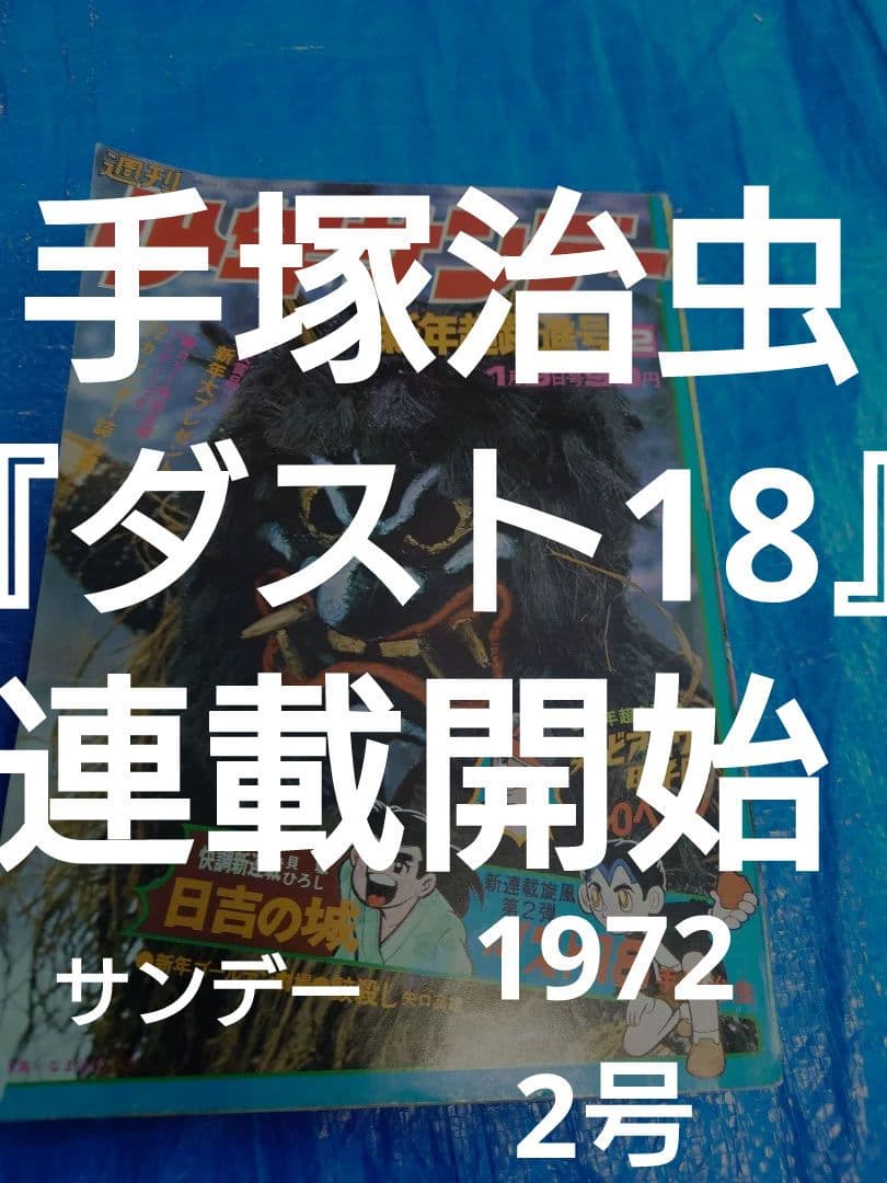 少年サンデー1972年2号　手塚治虫　新連載『ダスト18』