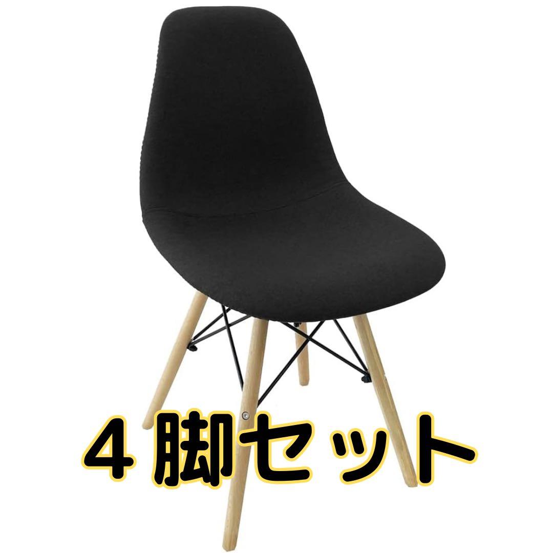 イームズチェア ファブリックタイプ　ブラック　4脚
