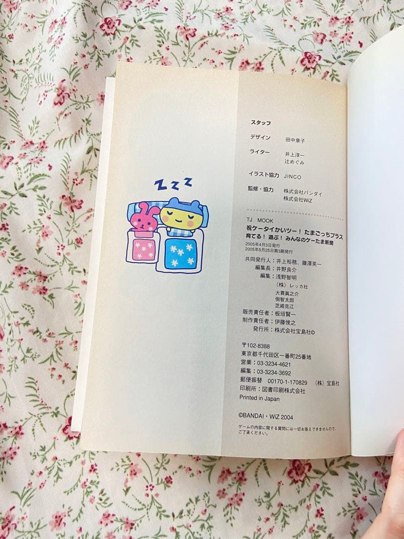 祝ケータイかいツー!たまごっちプラス : 育てる!遊ぶ!みんなのケーたま新聞