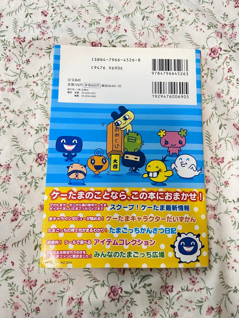 祝ケータイかいツー!たまごっちプラス : 育てる!遊ぶ!みんなのケーたま新聞