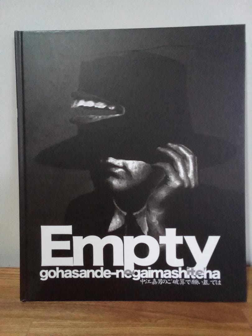 【希少・限定品】Empty 中江嘉男のご破算で願いましては　絵本