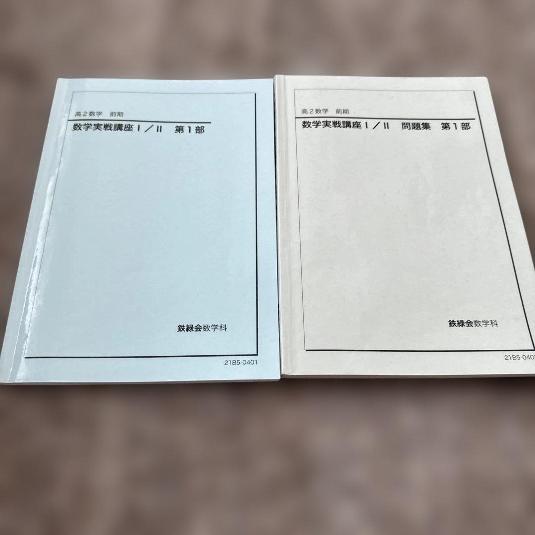 高2数学 数学実戦講座Ⅰ/II 問題集 第1部