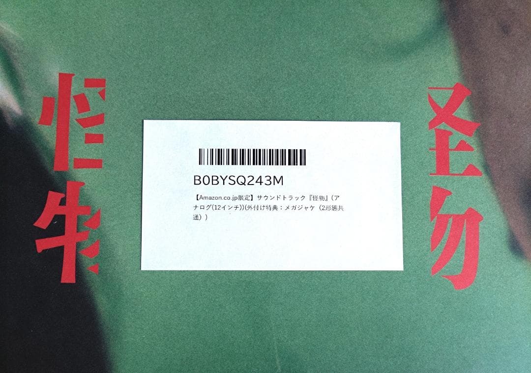 坂本龍一 サウンドトラック 怪物 アナログレコード Amazon特典メガジャケ付