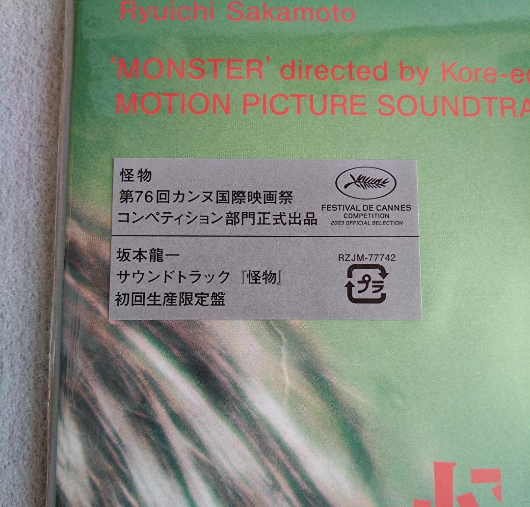 坂本龍一 サウンドトラック 怪物 アナログレコード Amazon特典メガジャケ付