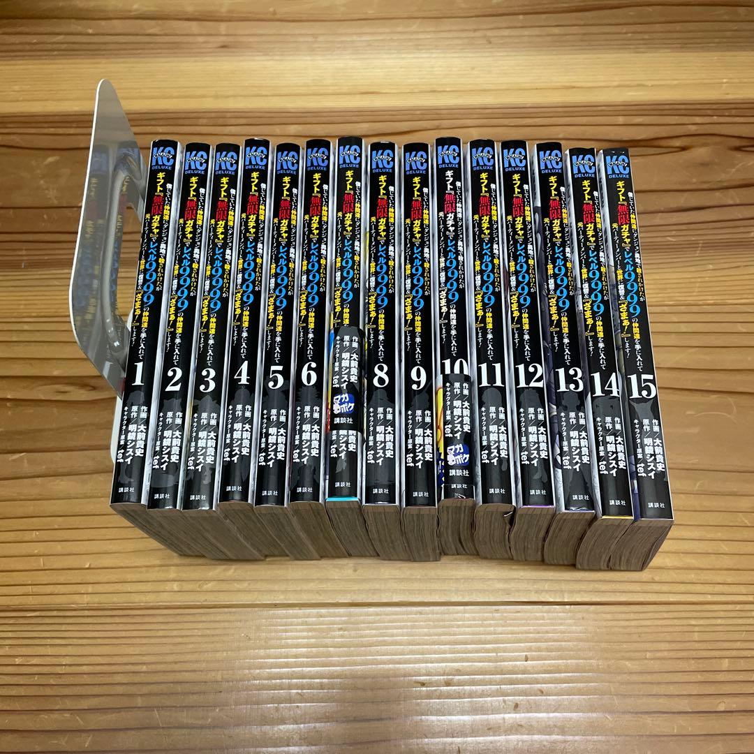 『ギフト『無限ガチャ』でレベル9999の仲間たち 1巻〜15巻