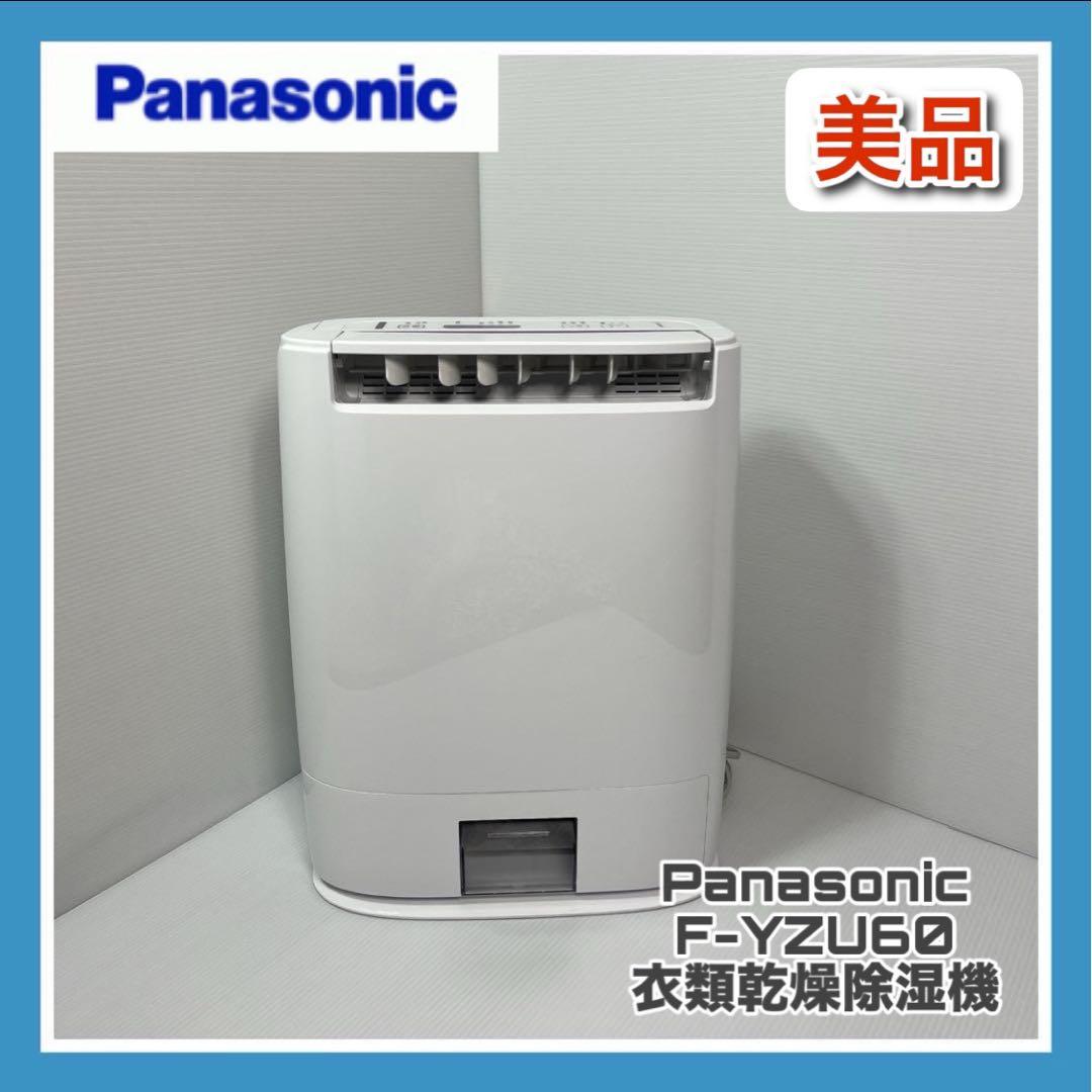 Panasonic F-YZU60 衣類乾燥除湿機　美品