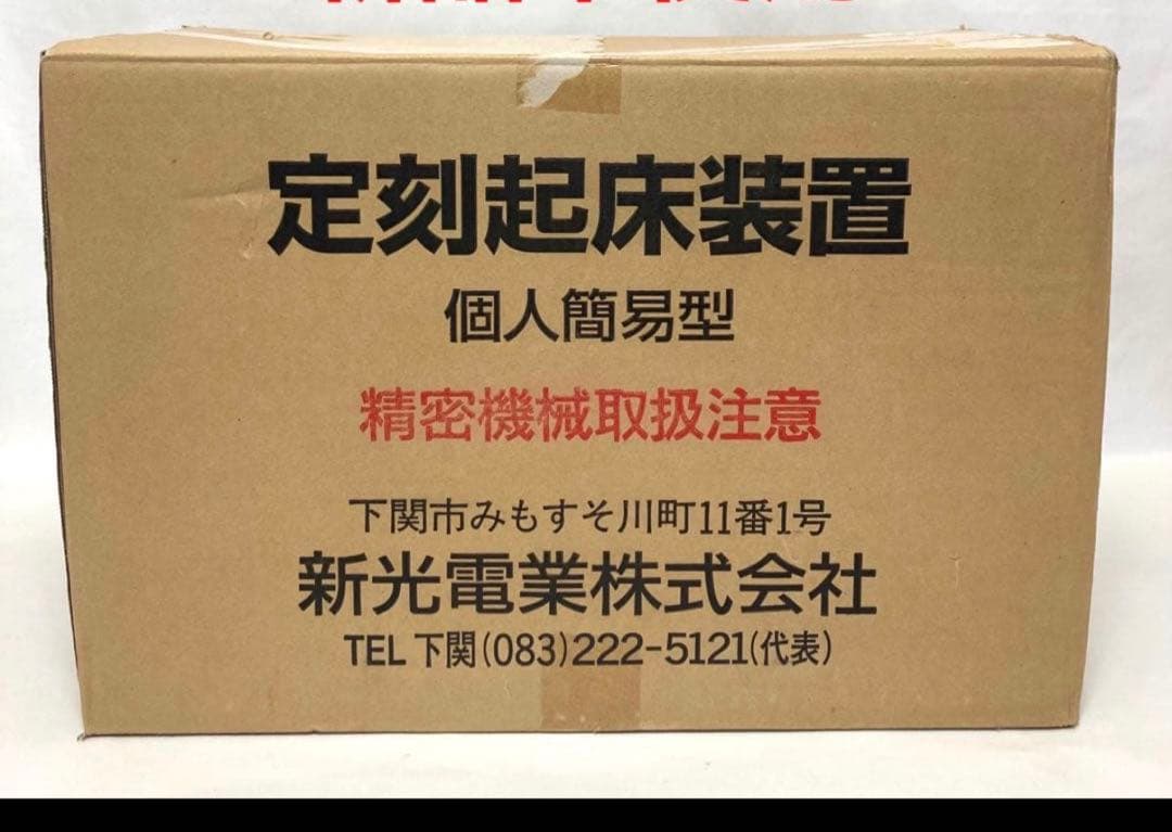 新光電業 定刻起床装置 個人簡易型 SAC-5A型　目覚まし　最強目覚まし