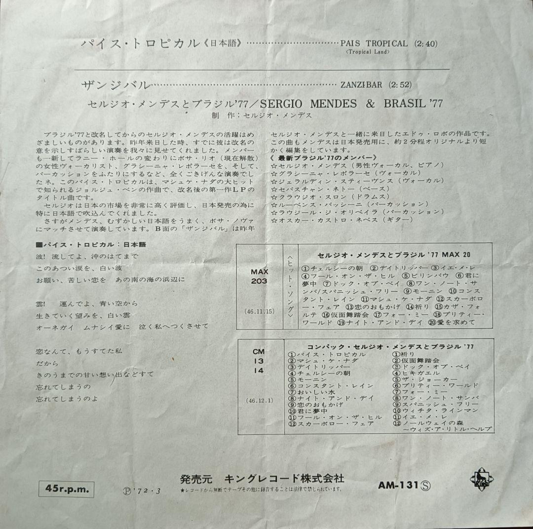 セルジオ・メンデス / バイス・トロピカル（日本語　7インチ）和モノ　和物