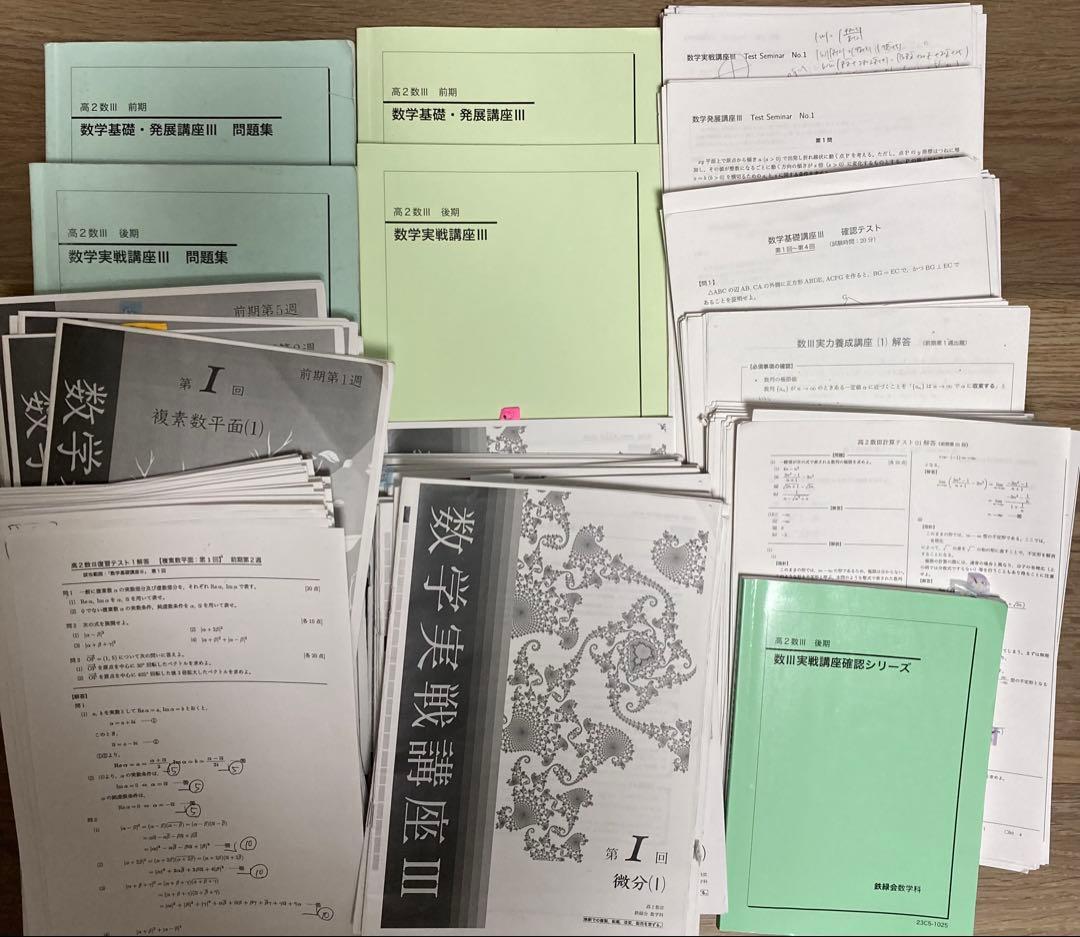 鉄緑会　高2数Ⅲ 数学実践講座Ⅲ
