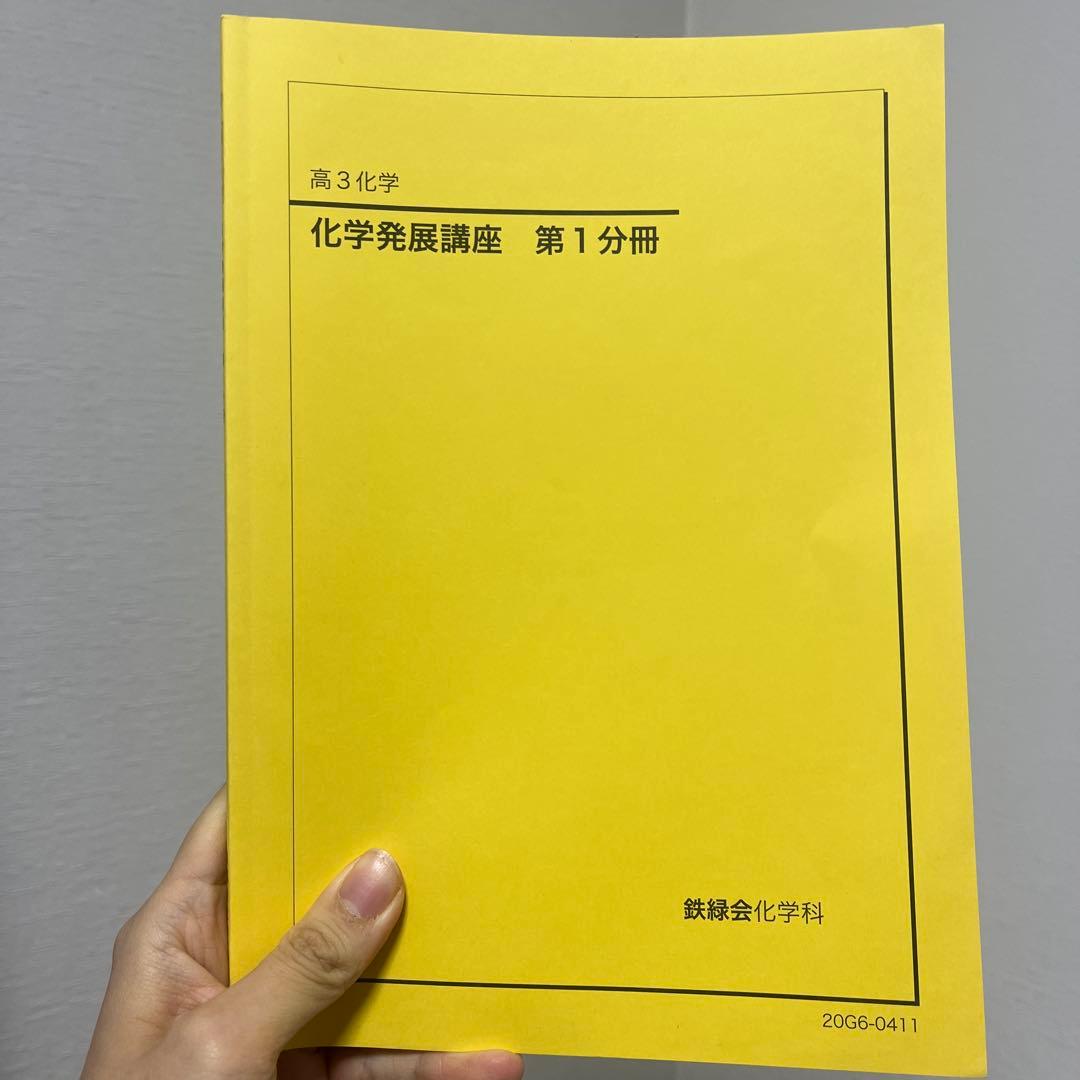 高3化学発展講座 1-3分冊セット
