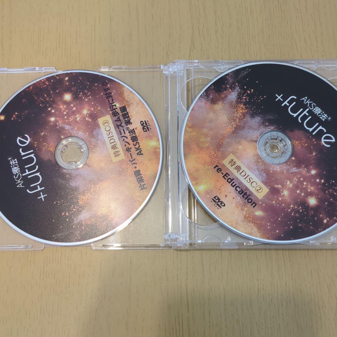 AKS療法 +future 4枚組 DVD特典ディスク付　山内義弘