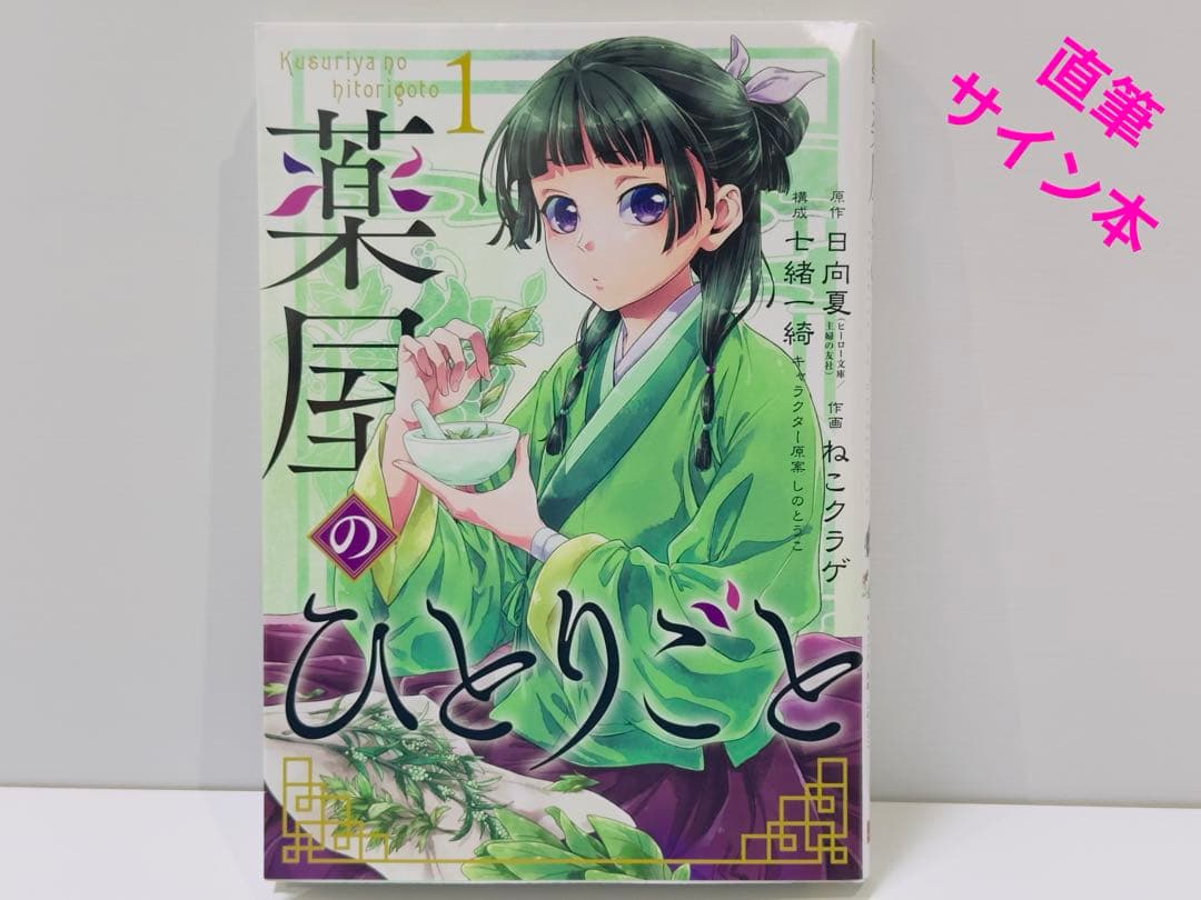 薬屋のひとりごと 1巻　AnimeJapan2025 直筆サイン本