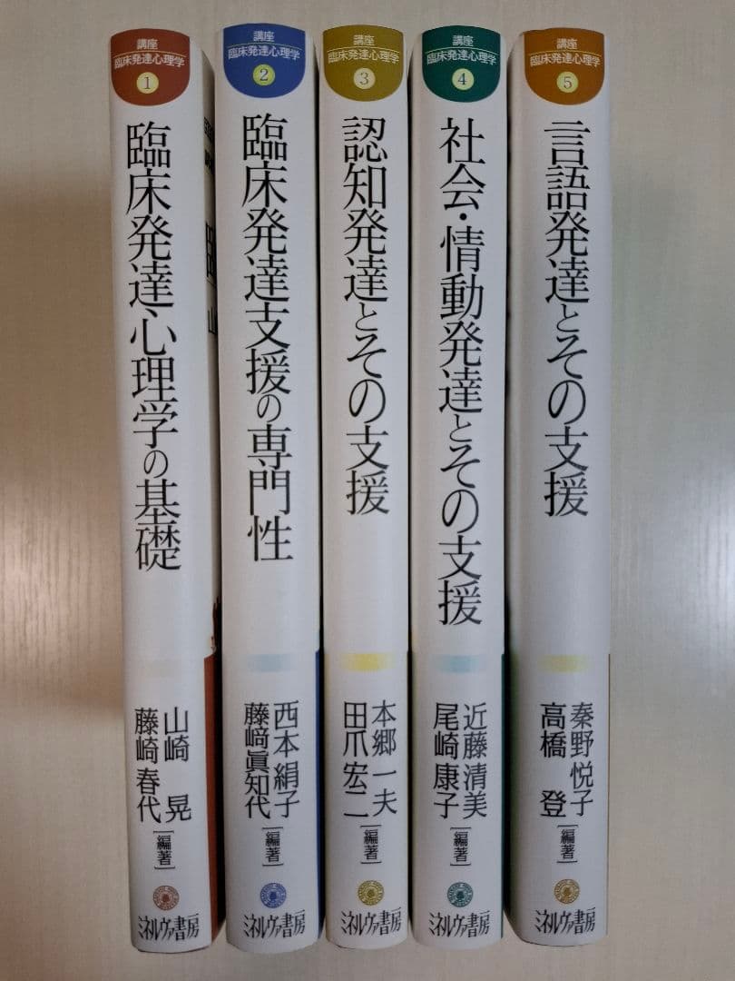 講座・臨床発達心理学 5冊セット ミネルヴァ書房