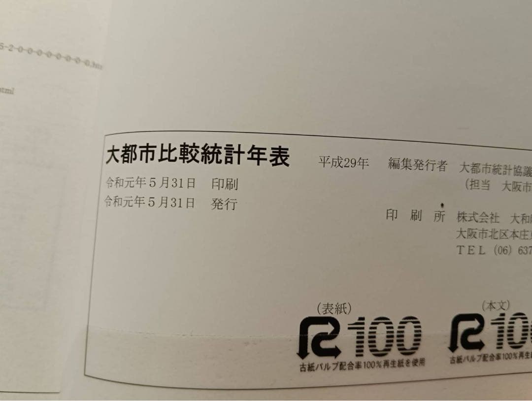 大都市比較統計年表 平成29年