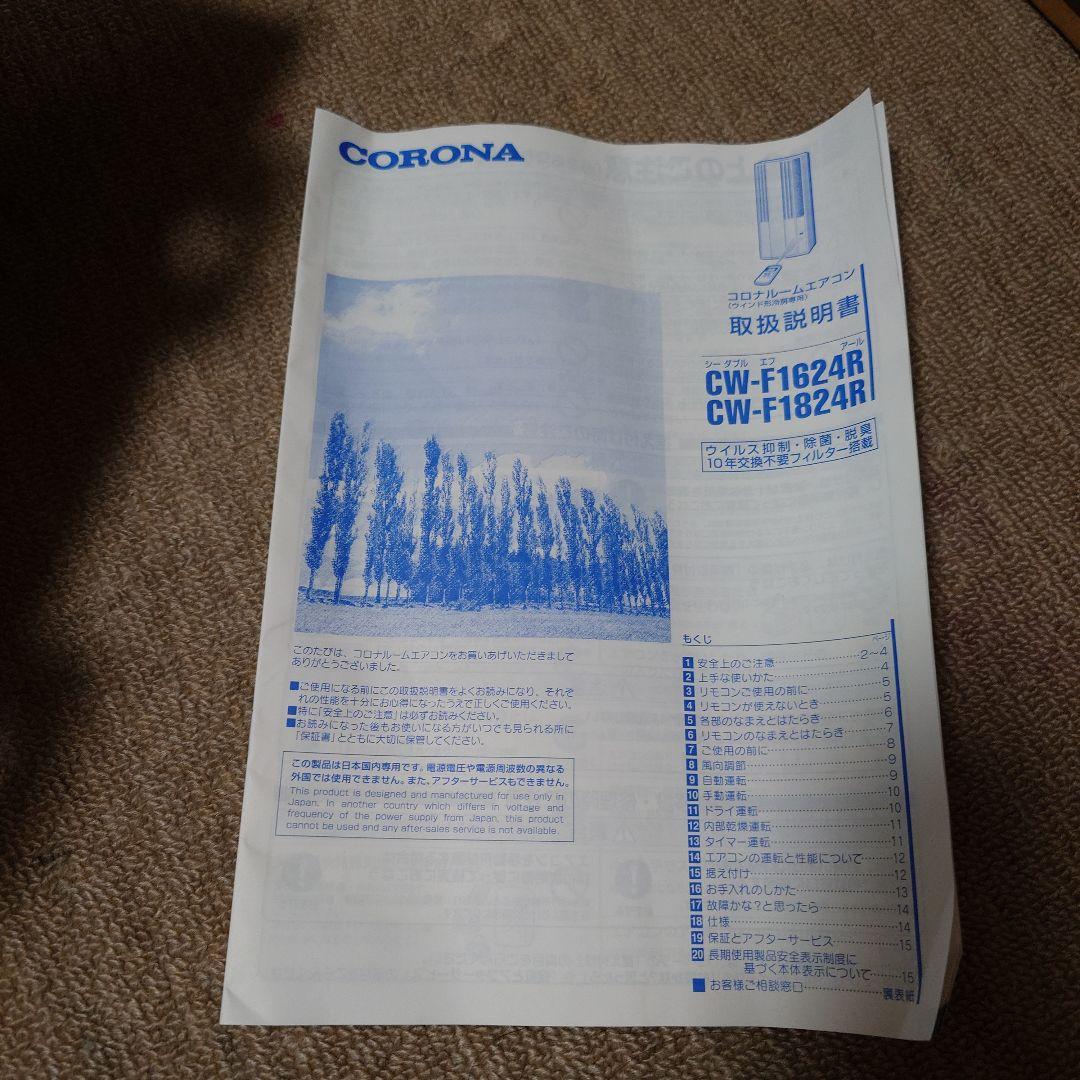 コロナ 窓用エアコン CW-F1824R