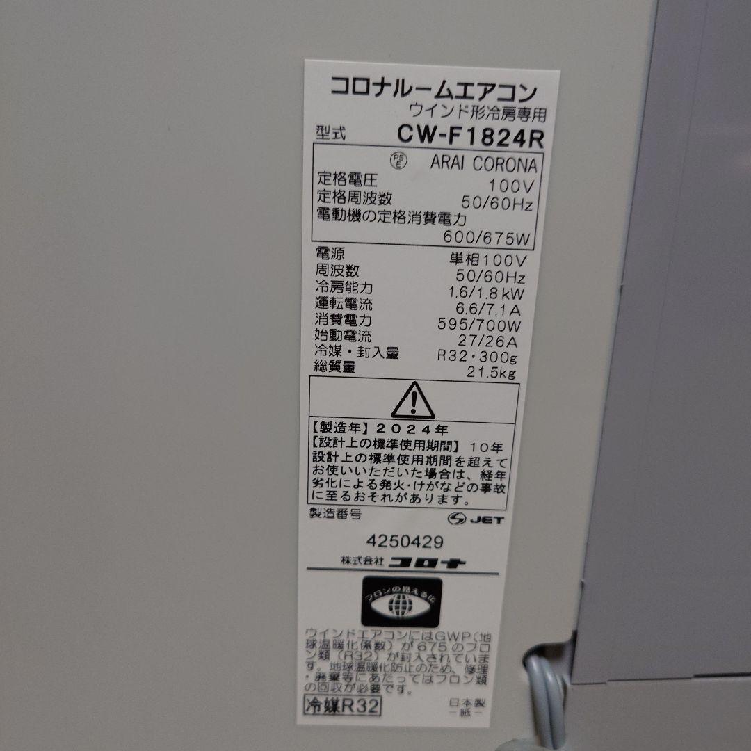 コロナ 窓用エアコン CW-F1824R